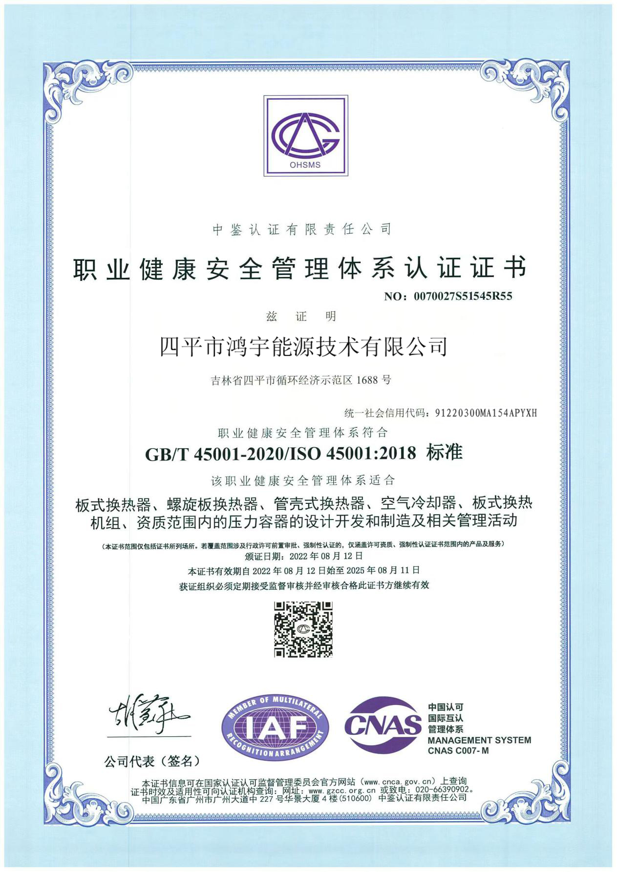 职业健康安全管理体系认证证书